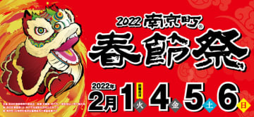 神戸・南京町「春節祭」オンライン開催で届ける“福”と“神戸の心意気”