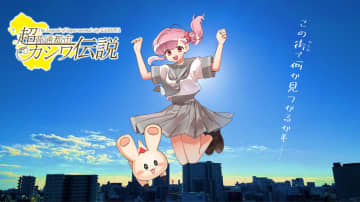「超普通都市カシワ伝説」新シリーズ放送開始！　地域活性化を目指す市民団体による柏のご当地アニメ！