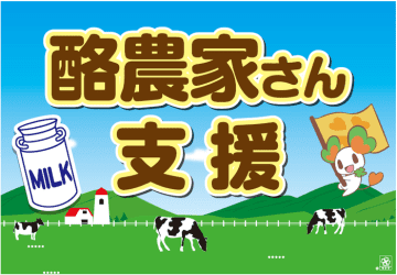 たくさん牛乳を飲んで応援しよう！ライフで酪農家さん支援企画を開始！ 　  