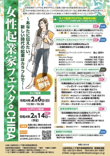 「女性起業家フェスタin CHIBA」　千葉市産業振興財団、オンデマンド配信も