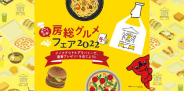 総計140名様にちばの食材・逸品が当たる。食べて応援!デリバリー・テイクアウトで消費拡大 『房総グルメフェア2022』開催中 房総ジビエの普及と千葉県産食材の消費拡大・飲食店支援を目的とした房総グルメフェアを2022年1月24日(月)~2022年2月28日(月)まで開催します。房総ジビエや千葉県産食材を複数使用した、多彩なデリバリー・テイクアウトメニューを提供するグルメフェア。「第4回房総ジビエコンテスト」の受賞メニューも味わえます。県の食材や逸品が当たるプレゼントキャンペーンも実施します。