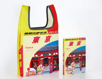 旅のガイドブック「地球の歩き方」がエコバッグに　ガチャ専用