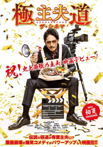 玉木宏主演『極主夫道 ザ・シネマ』の豪華ゲストを匂わせ!? モザイク姿で登場