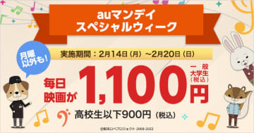 「auスマートパス」加入で映画が1,100円、2月14日から1週間