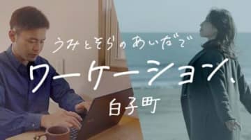 うみとそらのあいだでワーケーション、千葉県白子町のワーケーションPR動画が完成