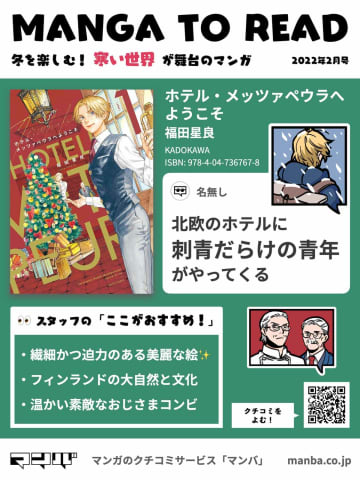 行き倒れ青年が北欧でホテルマンに　「ホテル・メッツァペウラへようこそ」
