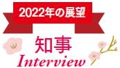 2022年の展望は？熊谷俊人 千葉県知事にインタビュー
