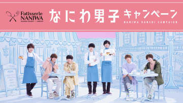 なにわ男子が自画自賛！？「爽やかで、かっこよくて、可愛くて、ごめんなさい！」