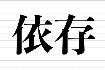 『依存』正しくは何と読む？　9割以上の人が“勘違い”していた…