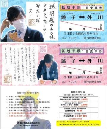 【銚子電鉄】交通系YouTuberスーツさんの一日乗車券、23日に販売　「黒字にしてみた」動画でひと月分の赤字解消も！？