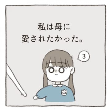【漫画】私は母に愛されたかった。 vol.3
