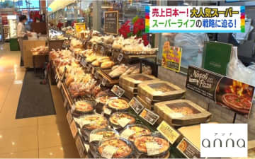 売上日本一！大人気の「スーパーライフ」が実践する5つの戦略