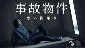 亀梨和也、怪奇現象に巻き込まれ…『事故物件 恐い間取り』dTV配信スタート