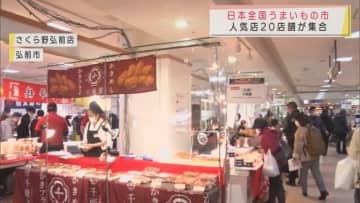 全国の自慢の逸品が集合　弘前市のデパートで「日本全国うまいもの市」