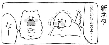 【4コマ漫画】まいにちいぬけん vol.24
