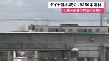 ニュース画像：「"大雪余波" JR北海道 特急一部運転再開も「ダイヤの乱れ」続く…24日も350本運休」