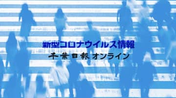 【新型コロナ詳報】千葉県内4058人感染、14人死亡　小学校などクラスター9件