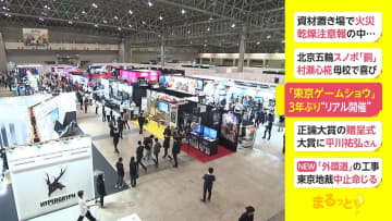 「東京ゲームショウ」　3年ぶり“リアル開催”
