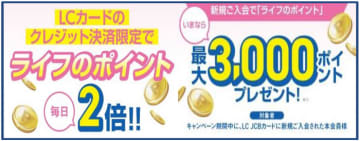  「LC JCBカード」決済限定！3月からライフでのお買い物が毎日ポイント2倍に！最大3,000ポイントプレゼントの新規入会キャンペーンもスタート 　  