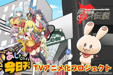 千葉県柏市が舞台の漫画「あしたの今日子さん」がご当地アニメ「超普通県チバ伝説」と夢のコラボ！？クラウドファンディングで実現なるか！？