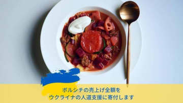 ウクライナ支援は募金以外もいろいろ　「食べる、着る、体験する」が力に