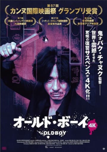 鬼才パク・チャヌクによる傑作復讐サスペンスが4Kリマスターで甦る！ 映画『オールド・ボーイ 4...