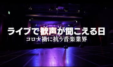 『ライブで歓声が聞こえる日 コロナ禍に抗う音楽業界』監督が見た洋楽招聘の今