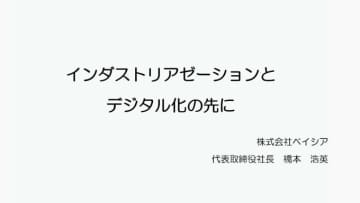 第2回『小売業　キーパーソンに聞く！』講演①＆インタビュー 「インダストリアゼーションとデジタル化の先に」