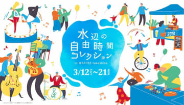 自然を望む「ウォーターズ竹芝」　「水辺の自由時間コレクション」開催 