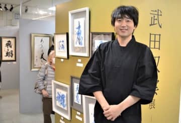 武田双雲さんが作品展　現代書道家、21日まで　船橋東武