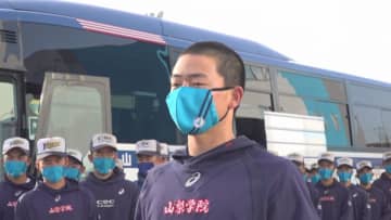 春の頂へ　センバツでの活躍を誓う　甲子園に山梨学院高校野球部が出発