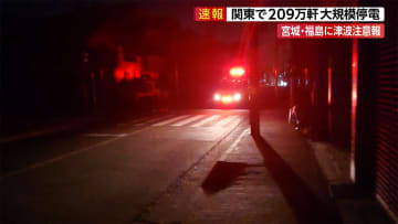 宮城・福島で震度6強　関東で209万軒 大規模停電