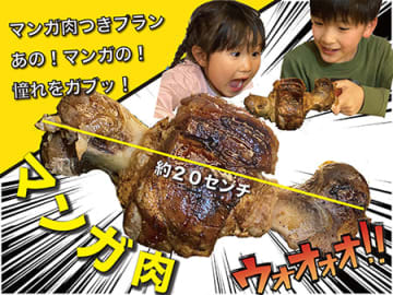 “マンガ肉”を再現！　HAMIRUのグランピング施設で提供開始