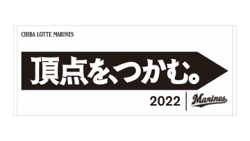 千葉ロッテ、チームスローガン「頂点を、つかむ。」グッズの販売開始
