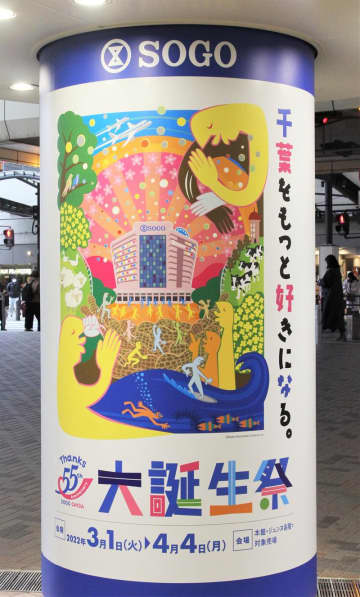 55周年記念し「大誕生祭」　そごう千葉店、来月4日まで　アートイベントやグッズ配布