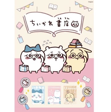 「ちいかわ」と本屋さんがコラボ！メガネ姿のちいかわグッズにきゅんです♡