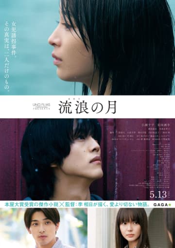 広瀬すず＆松坂桃李が運命に巻き込まれ、横浜流星が激昂…『流浪の月』予告