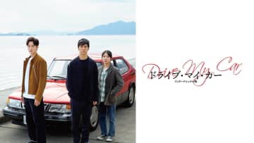 auスマプレ、レンタル最大20%ポイント還元　『ドライブ・マイ・カー』も対象