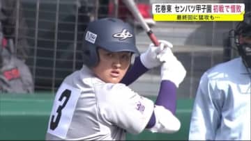 花巻東　センバツ甲子園初戦で惜敗　最終回に猛攻も…＜岩手県＞