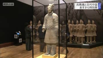 兵馬俑と古代中国　3月25日から京都市で特別展