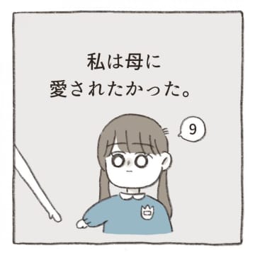 【漫画】私は母に愛されたかった。 vol.9 最終話