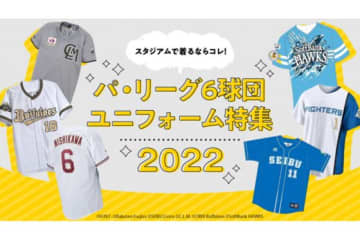 西武は復刻デザイン、ロッテは「ALL FOR CHIBA」 　パ6球団おすすめのユニホーム