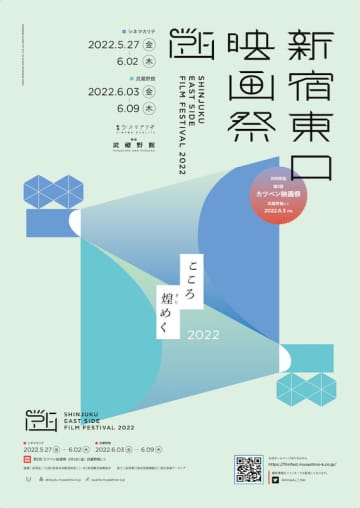 映画の街・新宿から、映像文化を発信！ 『新宿東口映画祭2022』が5月27日～6月9日開催決定！