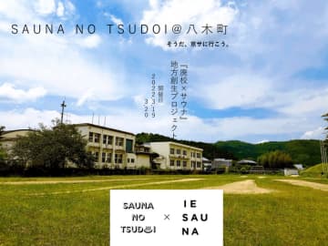 廃校×サウナのイベント「SAUNA NO TSUDOI」を３月２０日に閉幕　地方創生のため廃校を有効利用！昔懐かしき小学校にてサウナの集うイベントにIESAUNAが出展いたしました