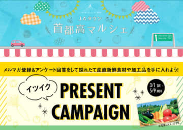 産地直送通販サイト「ＪＡタウン」が 『首都高で行こう！「ＩＴＳＵＩＫＵ」』内にオンラインマルシェ特設ページを開設！！　～首都高メールマガジンの登録で「ＪＡタウン」商品が当たるキャンペーン実施中！～