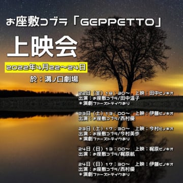 稽古から本番まで対面接触無しの2人芝居　お座敷コブラ『GEPPETTO』上映会開催決定　カンフェティでチケット発売　昨年12月に上演した劇団新作公演上映会　スペシャルゲストを迎えた"演劇ファーストテイク"イベントも