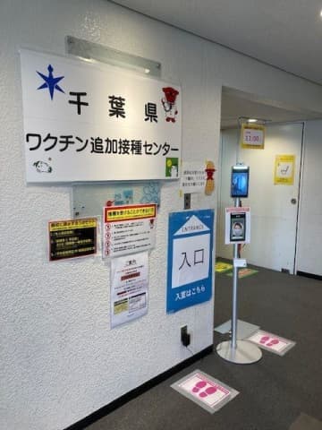 「予約なし」でコロナワクチン打てます　千葉県、県営集団接種会場で　8日から開始