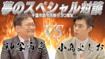 小島よしおさんと神谷市長の対談動画公開　千葉市の魅力熱く語る　千葉ロッテコラボも　政令市移行30周年記念