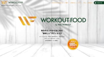 パーソナルジム REAL WORKOUT がボディメイクをサポートする宅配お弁当サービス「WORKOUT FOOD」をリリース！　【毎日のランチからはじめる"美味しい"ボディメイク】