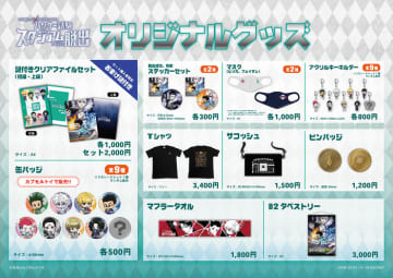 描き下ろしイラストも使用した、全10種のオリジナルグッズが販売決定！ リアル脱出ゲーム × HUNTER×HUNTER『ハンター試験スタジアムからの脱出』　東京、明治神宮野球場にて2022年GW5月3日、4日、5日開催！